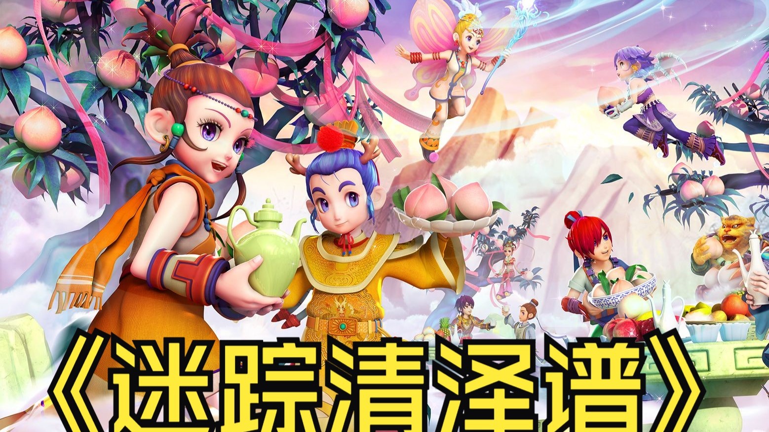 迷津津乐道 迷津津乐道